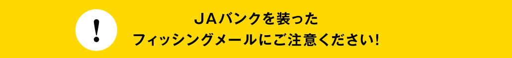 JAバンクを装ったフィッシングメールにご注意ください！