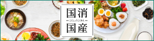 国消国産