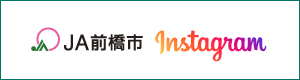 JA前橋市 Instagram