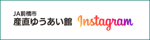 JA前橋市ゆうあい館 Instagram