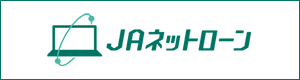JAネットローン