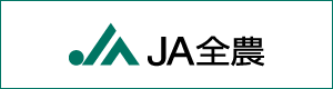 JA全農