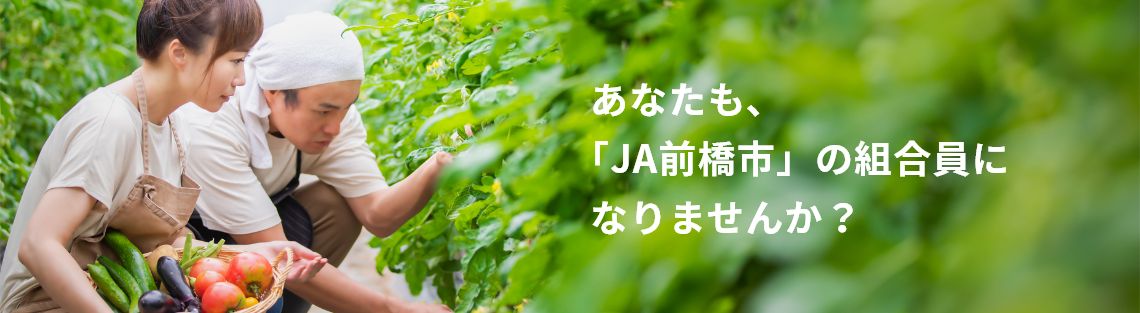 あなたも、「JA前橋市」の組合員になりませんか?