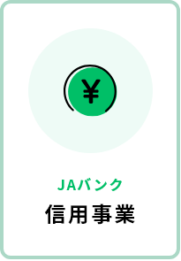 JAバンク　信用事業