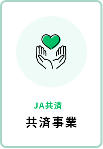 JA共済　共済事業