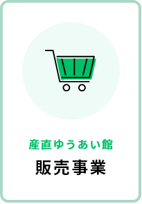 産直ゆうあい館　販売事業