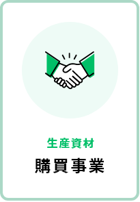 生活資材　購買事業