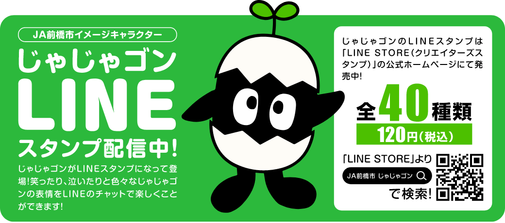 じゃじゃゴンコLINE