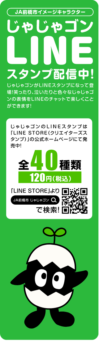 じゃじゃゴンコLINE