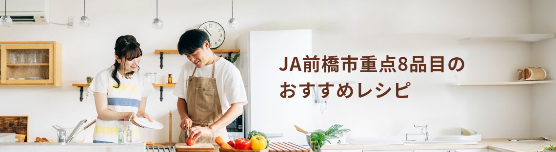 JA前橋市重点8品目のおすすめレシピ