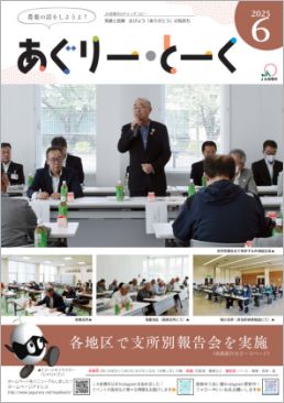 あぐりー・とーく 2025年 6月号 サムネイル