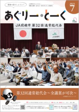 あぐりー・とーく 2025年 7月号 サムネイル