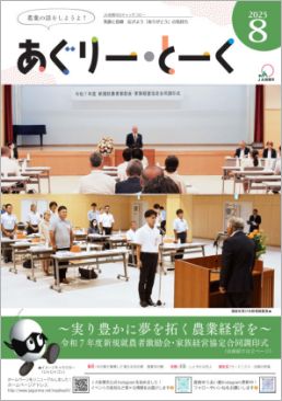 あぐりー・とーく 2025年 8月号 サムネイル