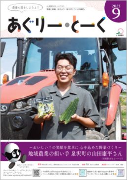 あぐりー・とーく 2025年 9月号 サムネイル