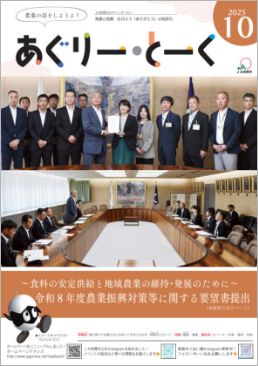 あぐりー・とーく 2024年 10月号 サムネイル