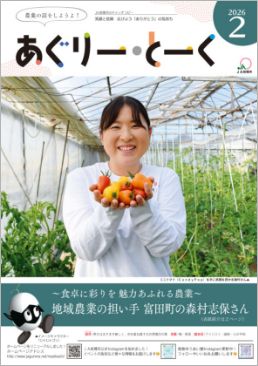 あぐりー・とーく 2026年 2月号 サムネイル