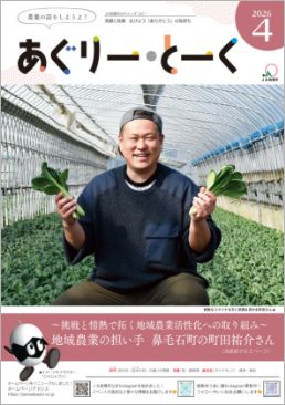 あぐりー・とーく 2026年 4月号 サムネイル