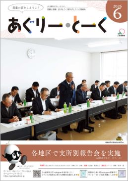 あぐりー・とーく 2026年 6月号 サムネイル