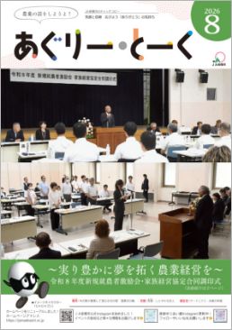あぐりー・とーく 2026年 8月号 サムネイル