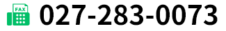 FAX:027-283-0073