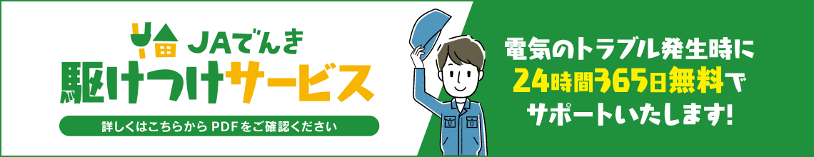 【農機・自動車・燃料】JAでんき駆けつけサービス PC用