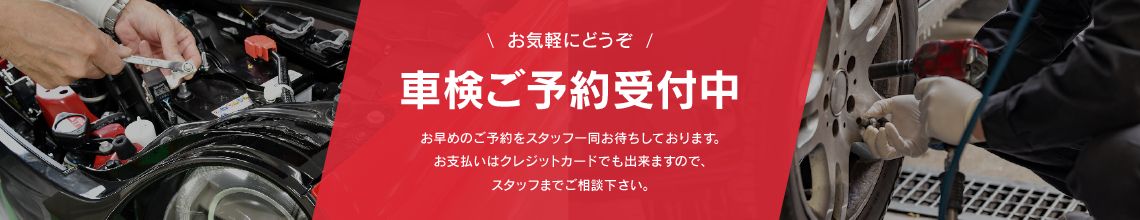 お気軽にどうぞ　車検ご予約受付中　お早目のご予約をスタッフ一同お待ちしております。　お支払いはクレジットカードでもできますので、スタッフまでご相談ください。