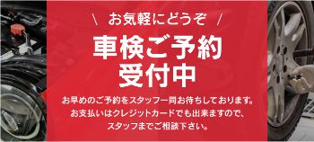 お気軽にどうぞ　車検ご予約受付中　お早目のご予約をスタッフ一同お待ちしております。　お支払いはクレジットカードでもできますので、スタッフまでご相談ください。