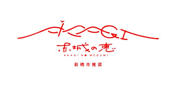 ブランドイメージ1（赤城の恵）