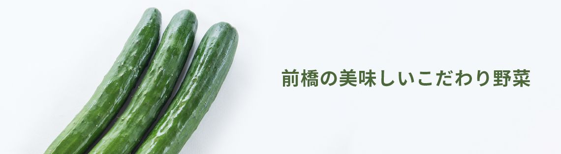 JA前橋市の野菜