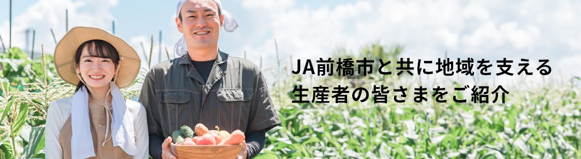 JA前橋市生産者紹介