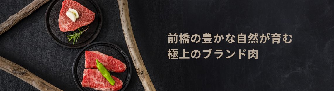前橋のブランド肉