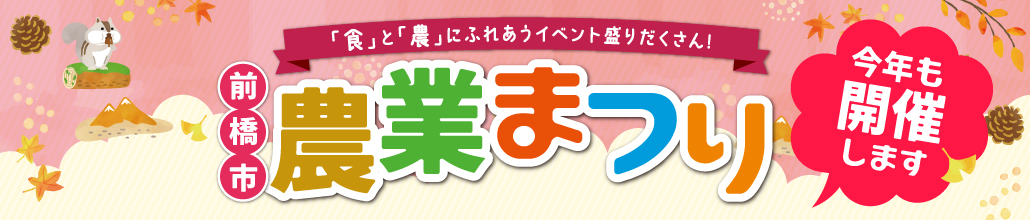 「前橋市農業まつり」開催のお知らせ タイトルイメージ